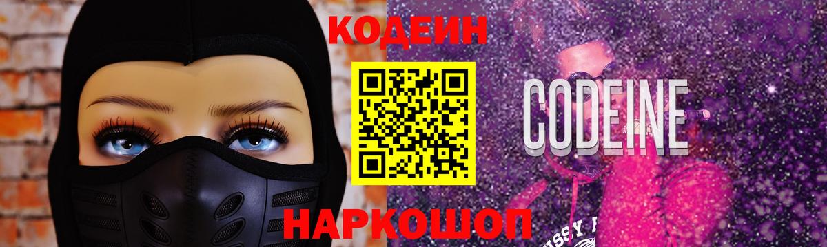 Кодеиновый сироп Lean Purple Drank  Codein Purple Drank  Белореченск  Вход с VPN 